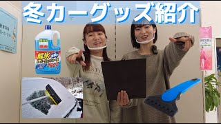 【おすすめグッズ】シーン別！冬のおすすめカーグッズをご紹介!!