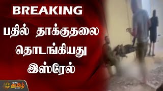 BREAKING | பதில் தாக்குதலை தொடங்கியது இஸ்ரேல் | Israel | Rocket fire Attack | Hamas | NewsTamil24x7