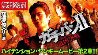 【🎬無料公開中】ハイテンション・ヤンキームービー第2章!『ガチバンⅡ 最凶決戦』