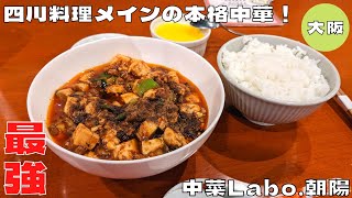 【大阪グルメ】北新地にある四川料理メインの本格中華！『中菜Labo.朝陽』の最強麻婆豆腐を紹介♪@Beckim_Vlog