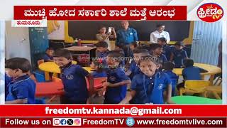 ಮುಚ್ಚಿ ಹೋದ ಸರ್ಕಾರಿ ಶಾಲೆ ಮತ್ತೆ ಆರಂಭ | FreedomTV Kannada