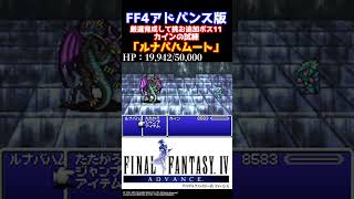 [FF4] カインの試練。追加ボス戦集11「ルナバハムート」 [アドバンス版 月の遺跡 ] #shorts