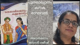 തെന്നാലിരാമനും കള്ളന്മാരും. (Chapter-8,9\u002610 Audio Book)