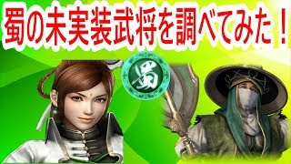 【真・三國無双斬】実況 新キャラとして追加予定の武将を調べてみた！ 今回は蜀編！