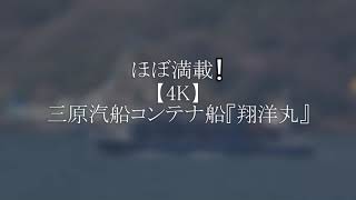 ほぼ満載❕【4K】三原汽船コンテナ船『翔洋丸』