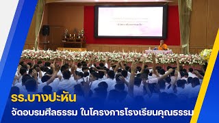 รร.บางปะหัน จัดอบรมศีลธรรม ในโครงการโรงเรียนคุณธรรม