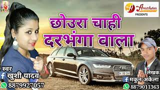 Maithili Song 2018॥ छौउरा चाही दरभंगा वाला ॥#khushi_yadav new song॥ maithili express