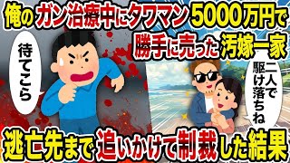 【2ch修羅場スレ】俺のガン治療中にタワマン5000万円で勝手に売った汚嫁一家→逃亡先まで追いかけて制裁した結果