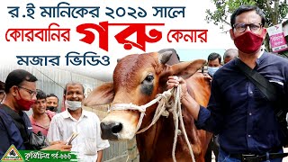 666- র.ই,মানিকের 2021 এর কোরবানির গরু কেনার মজার ভিডিও দেখুন Chitrapuri Krishichitra