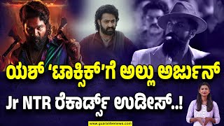 ಅಟೆನ್ಷನ್ ಪ್ಲೀಸ್.. ಇವ ಸೆಲ್ಫ್ ಮೇಡ್ ಶಹಜಾದಾ..! | Toxic peek | Yash new record