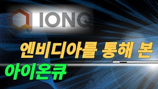 아이온큐(IONQ) 엔비디아의 실적을 통해서 아이온큐의 미래를 본다.