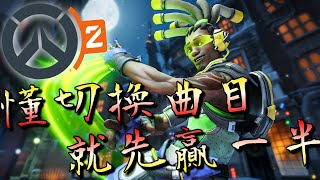 【Overwatch 2】不會蹭牆沒關係，懂切換曲目加速進攻就是好的路西歐！｜鬥陣特攻2｜殭太公