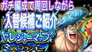 【トレクル】トレマVSフランキーガチ編成で周回しながら入替候補ご紹介！【ONE PIECE】【OPTC】