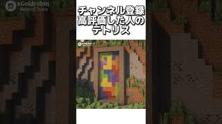 〇〇した人のテトリス #マイクラ #マインクラフトswitch #マインクラフト#minecraft #まいくら #スイッチ