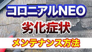 コロニアルNEOのリフォームは？特徴と劣化症状【街の屋根やさん】