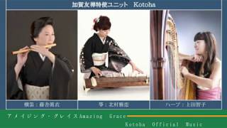 Amazing Grace　アメイジング・グレイス　演奏：加賀友禅特使ユニットKotoha