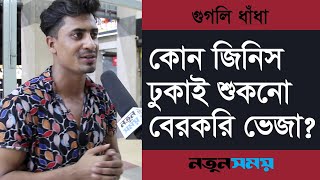 কোন জিনিস ঢুকাই শুকনো, বেরকরি ভেজা । Dadagiri Googly । ধাঁধা । Daily Notun Shomoy