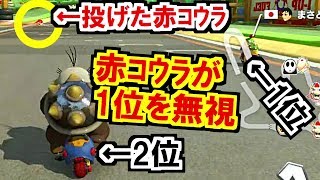 赤甲羅が1位を無視して大暴走…まさかの仕事放棄マリオカート8デラックス(122)