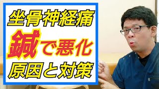 【坐骨神経痛の治し方】鍼治療で悪化してしまったケースについて解説【市川市妙典の腰痛専門整体院】