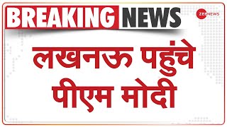 Breaking News: लखनऊ पहुंचे पीएम मोदी | PM Modi Lucknow Visit | Urban India Conclave 2021 |Hindi News