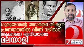 പ്രണയത്തിൽ വീണ് വഴിമാറിയ ആശാൻ മരിച്ചിട്ട് 100 വർഷം l About kumaranasan