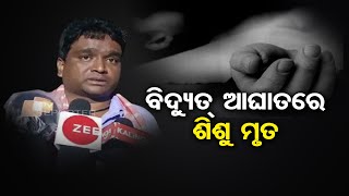 ବିଦ୍ୟୁତ୍ ଆଘାତରେ ଶିଶୁ ମୃତ | Odisha Reporter