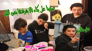 صحينا على بكاء وصراخ تالا الساعه 3 بنص الليل👿ارتعبنا على تالا 😭الفيديو مش مقلب