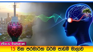 Prabath Kariyawasam - Baththaramulla Abidarma Deshana 15 - ( ද්විපංච විඤ්ඤාණ )08 February 2025