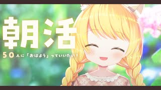 【 朝活 #雑談 】朝活14回目！50人におはようしたい☀初見さん大歓迎【椎乃実なつ/Vtuber】