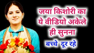 जया किशोरी का ये वीडियो अकेले में ही देखिए | बच्चे ना देखे | Jaya Kishori | जया किशोरी