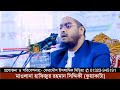 কখনো হতাশ হবেন না hafizur rahman siddiki waz 2025।। হাফিজুর রহমান সিদ্দিকী কুয়াকাটা 2025