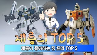 제룡이 좋아하는 짐 프라 TOP 5