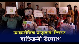 বিশেষ চাহিদা সম্পন্ন শিশুদের তুলিতে শহীদ মিনার | Kaler Kantho