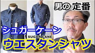 流行に左右されない男の定番！デニムウエスタンシャツ　シュガーケーン　SUGARCANE 東洋エンタープライズ　【メンズファッション】　ブルーライン（ＢＬＵＥＬＩＮＥ）