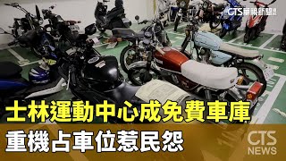 士林運動中心成免費車庫　重機占車位惹民怨｜華視新聞 20241123@CtsTw