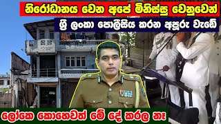 මෙච්චර දේවල් පොලිසියෙන් කරද්දි ඇයි බං උඹලට ගෙදර ඉන්න බැරි