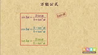 08 万能公式   三角恒等变换   高中数学