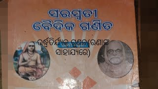 (ବୈଦିକ ଗଣିତ) ଋଣାଙ୍କ ସାହାଯ୍ୟରେ ଉର୍ଦ୍ଧତୀର୍ଯ୍ୟକ୍ ଗୁଣନ/part-2