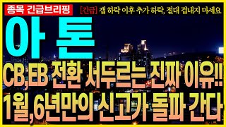 [아톤 주가전망]CB,EB 전환 서두르는 진짜 이유!! 1월, 6년만의 신고가 돌파 간다!! 최프로