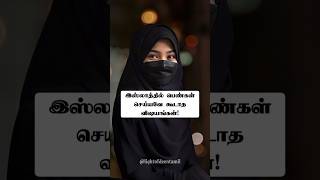 இஸ்லாமிய பெண்கள் செய்யவே கூடாத விஷயங்கள்❌ #shorts #shortvideo #tamil #tamilislam #tamilbayan #hadees