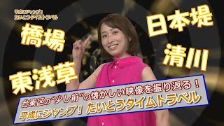 たいとうタイムトラベル【横町編⑨橋場、日本堤、清川、東浅草】