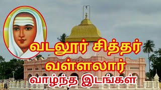 வடலூர் சித்தர், வள்ளலார் வாழ்ந்த இடங்கள்!