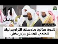 تلاوة من صلاة التراويح ليلة الحادي عشر من رمضان الشيخ ماهر المعيقلي | سورة الأعراف #ماهر_المعيقلي