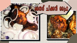 തൈര് ഉണ്ടെങ്കിൽ ഈസി ആയി തയ്യാറാക്കാം😋😋👌👌 (തൈര് ചിക്കൻ ഫ്രൈ) Easy to make (Yogurt Chicken Fry)