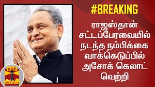 #BREAKING: ராஜஸ்தான் சட்டப்பேரவையில் நடந்த நம்பிக்கை வாக்கெடுப்பில் அசோக் கெலாட் வெற்றி