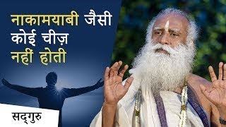 नाकामयाबी जैसी कोई चीज़ नहीं होती - Shemaroo Spiritual Gyan - Sadhguru Hindi