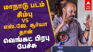 மாநாடு படம்  சிம்பு Vs எஸ்.ஜே. சூர்யா தான்: வெங்கட் பிரபு பேச்சு | Simbu Emotional Speech | Maanaadu