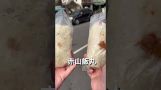 好吃的鳳山赤山飯丸