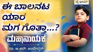 #ಮಹಾನಾಯಕ #ಅಂಬೇಡ್ಕರ್ ಆಗಿರೋ ಈ ಪುಟಾಣಿ ಯಾರು..? / ಆಯುದ್ / ಜೈ ಭೀಮ್ / zeekannada / celebrities Biography