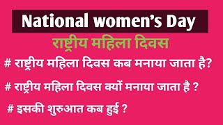 National women's Day ll राष्ट्रीय महिला दिवस क्यों मनाया जाता है ?
